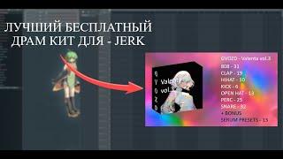  FREE  ЛУЧШИЙ БЕСПЛАТНЫЙ ДРАМ КИТ ДЛЯ - JERK  HOODTRAP  EVIL  DRUM KIT  2024  FL STUDIO 21