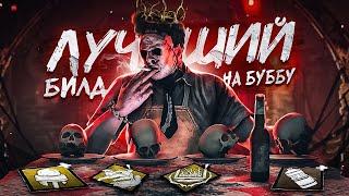 Лучший Билд НА БУББУ Dead By Daylight