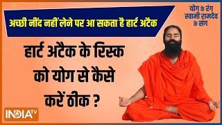 हार्ट अटैक के रिस्क को योग से कैसे करें ठीक?Swami Ramdev से जानिए योग प्राणायाम और आयुर्वेदिक उपचार