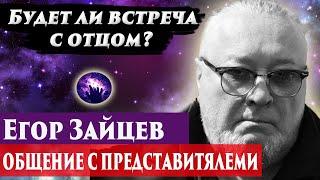 Егор Зайцев будет ли встреча с отцом? Ченнелинг 2024. Регрессивный гипноз. Марина Богославская.