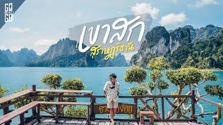 เขื่อนเชี่ยวหลาน​ เขาสก​ สวยจนขนลุก​ 2022  VLOG  Gowentgo x SINGHA TRAVEL EP.1