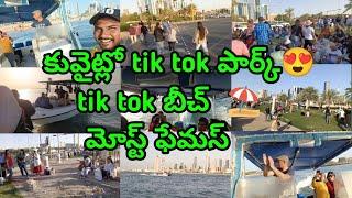 కువెట్ లో ll Tik tok పార్క్   ll Tik tok బీచ్ ️ Most Famous