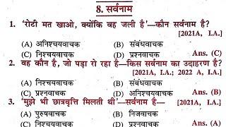 सर्वनाम Hindi Grammar Objective 12th हिंदी व्याकरण सर्वनाम Conplete Objective BSEB 2024 #सर्वनाम