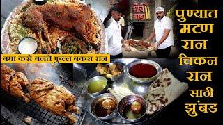 पुण्यात मटण रान चिकन रान खाण्यासाठी झुंबड mutton raan pune shaurya wada chikan raan chaitanya food