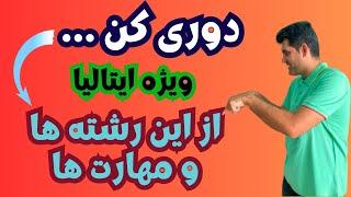 بازار کار رشته ها در ایتالیا  شرایط کار در ایتالیا  حقوق و دستمزد در ایتالیا  کار در ایتالیا