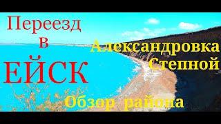 Переезд в Ейск. Обзор Ейского района. Александровка. Степной.