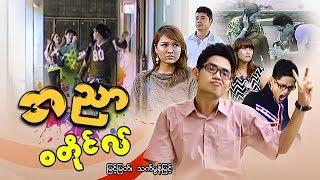 Myanmar movies-A Nyar Style-Myint Myat Thet Mon Myint