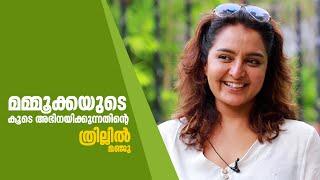 മമ്മൂക്കയുടെ കൂടെ അഭിനയിക്കുന്നതിന്റെ ത്രില്ലില്‍ മഞ്ജു  Manju Warrier  Prathi Poovankozhi