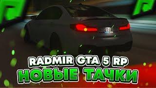 RADMIR GTA 5 RP - ОБЗОР ВСЕХ НОВЫХ ТАЧЕК  МАТИЗ СКОРАЯ ПОМОЩЬ И ДРУГИЕ НА СЕРВЕРЕ РАДМИР РП ГТА V