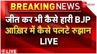 Lok Sabha Chunav Result 2024 News LIVE Updates  जीत कर भी हार गई बीजेपी  NDA vs INDIA Breaking