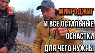 Микроджиг и все остальные оснастки для чего нужны.