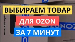 КАК ЗА 7 МИНУТ ВЫБРАТЬ ТОВАР ДЛЯ OZON  ТОВАРНЫЙ БИЗНЕС НА ОЗОН