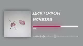 Диктофон - «Исчезли» Official Audio