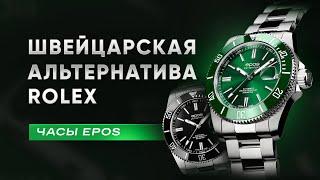 ЕЩЕ ОДИН ROLEX? Швейцарские часы Epos