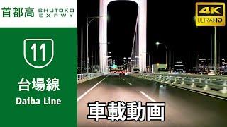 【車載動画】4K60p【夜】首都高11号・台場線／SHUTOKO EXPWY Route11Daiba Line