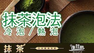 抹茶 日本抹茶 冷泡熱泡