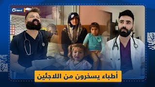 لا يتوقفون عن الإنجاب.. أطباء وممرضون أتراك يسخرون من المراجعين السوريين عبر تيك توك