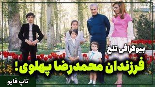 زندگی نامه های جذاب فرزندان محمدرضا شاه ، آخرین شاه پهلوی  ایران بیوگرافی