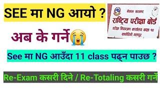 SEE मा Ng आयो अब के गर्ने ? SEE NG System Nepal  see exam ma ng system  SEE Re-exam & Re-Totaling