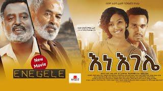 Ethiopia እነ እገሌ ሙሉ ፊልም - Full Amharic Movie 2023