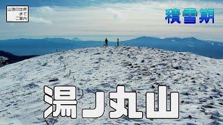 【雪山登山】湯ノ丸山 -360°展望の山頂-