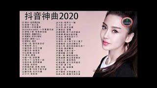 2020 的50首最好聽的歌- 聽多遍都不煩- 2020火遍網絡！听100遍都不烦 2020不能不聽的100首歌-華語音樂歌曲 前100名排行榜