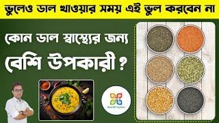 ডাল রান্নার সময় যে ভুল আমাদের স্বাস্থ্য ঝুঁকির সৃষ্টি করে। Amezing Health benefits of Daal lentils.