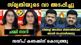 സ്മൃതി ഇനി ചർച്ചക്ക് വരില്ല  Smruthy Paruthikad Vs Sandeep Warrier Debate Troll  Troll Malayalam