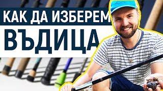 Как да изберeм спининг въдица за риболов на костур щука пъстърва и кефал от 7 до 1000 лв.