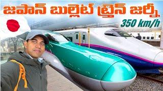 Tokyo to Hiroshima Bullet Train Journey Shinkansen  Japan Trip  Telugu Traveller Ramu