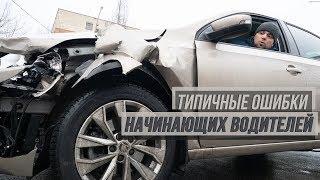 Типичные ошибки начинающих водителей