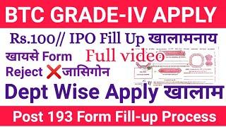 BTC Grade-IV IPO Form Fill-up Rejected  जासिगोन? Form Fill-Up & Dept Wise APPLY ओंखारबाय 2024