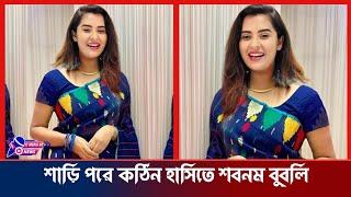 অবশেষে জামদানি শাড়ি পড়ে কঠিন হাসিতে বুবলি  Bubly  It Media Bd