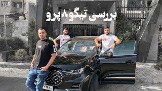 بررسی تیگو ۸ پرو tiggo 8 pro