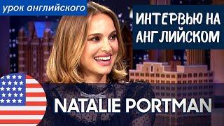 АНГЛИЙСКИЙ НА СЛУХ - Натали Портман Natalie Portman