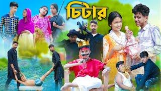 চিটার l Chitar l Bangla Natok l Sofik Rohan Toni & Salma l Palli Gram TV Latest Video