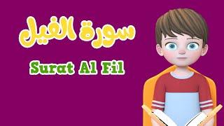 Learn Surah Al fil  Quran for Kids   القرآن للأطفال  -  تعلّم سورة الفيل