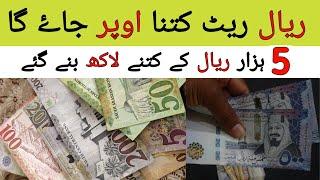 How Many Lakh Rupees will 5000 Saudi Riyals Make in Pakistan?  Today Riyal Rate in PKR