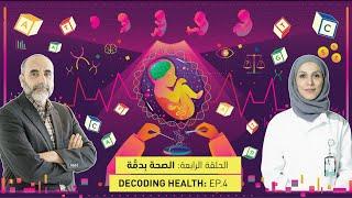 Decoding Health Ep.4  الصحة بدِقّة الحلقة الرابعة