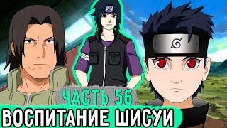 Лицемер Из Конохи #56 Тонан Занялся Воспитание Шисуи  Альтернативный Сюжет Наруто