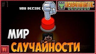 МИР СЛУЧАЙНОСТИ - Deterministic Dungeon  Симулятор рандома  - Armor Games 1