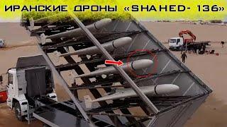 Иранские дроны-камикадзе «Shahed-136» насколько они опасны и как с ними бороться?