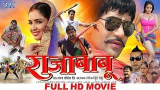 Full Movie  Raja Babu  #Dinesh Lal Yadav Comedy Movie  राजा बाबू  #Bhojpuri Movie 2024