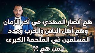 هم أنصار المهدي في آخر الزمان وهم أهل البأس والحرب ومدد المسلمين في الملحمة الكبرى فمن هم   ؟؟