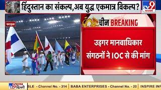 China को मिलेगी उइगर मुसलमानों पर टॉर्चर की सजा छिन सकती है Winter Games की मेजबानी