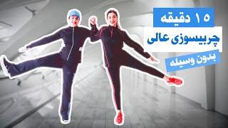 چربیسوزی و بالابردن سوخت و ساز ورزش بدون وسیله لاغری در خانه