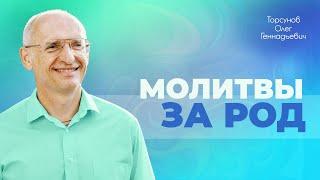 Наше духовное развитие помогает нашим предкам и потомкам Торсунов О. Г.