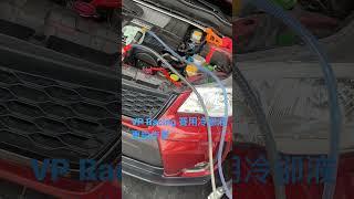 Subaru Forester XT replace VP Racing  Stay Frosty® Race-Ready Coolant  【JAY Meter-TEC 威勝汽車改裝】