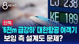 단독 급강하 대한항공 여객기 정비 불량에 무게…보잉 측 설계도 문제?   SBS 8뉴스