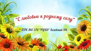 Гилевский ДК С любовью к родному селу